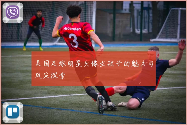 美国足球明星头像女孩子的魅力与风采探索