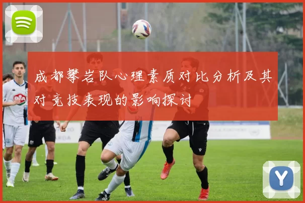 成都攀岩队心理素质对比分析及其对竞技表现的影响探讨