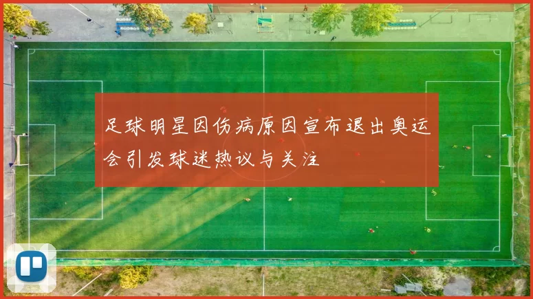 足球明星因伤病原因宣布退出奥运会引发球迷热议与关注