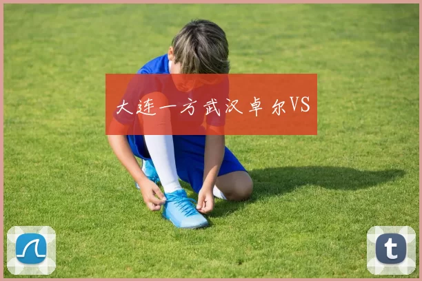 大连一方武汉卓尔VS