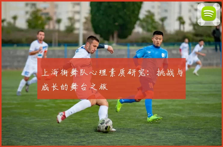 上海街舞队心理素质研究：挑战与成长的舞台之旅