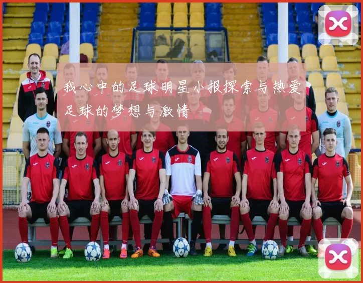 我心中的足球明星小报探索与热爱足球的梦想与激情