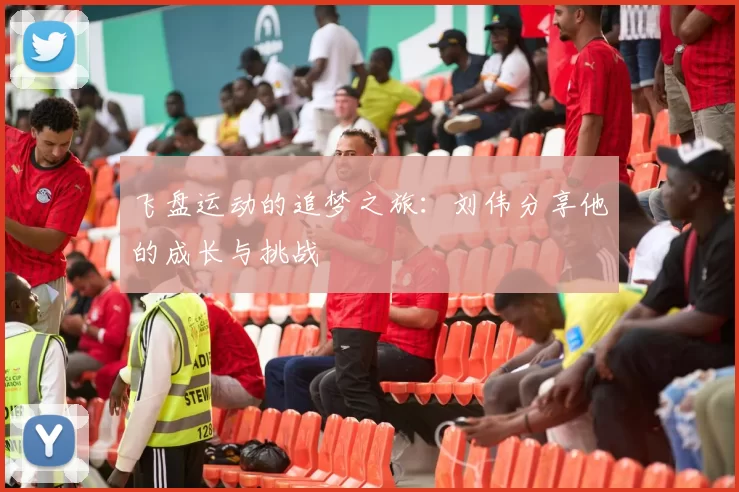 飞盘运动的追梦之旅：刘伟分享他的成长与挑战
