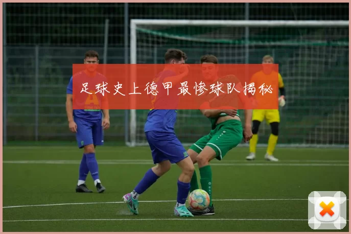 足球史上德甲最惨球队揭秘