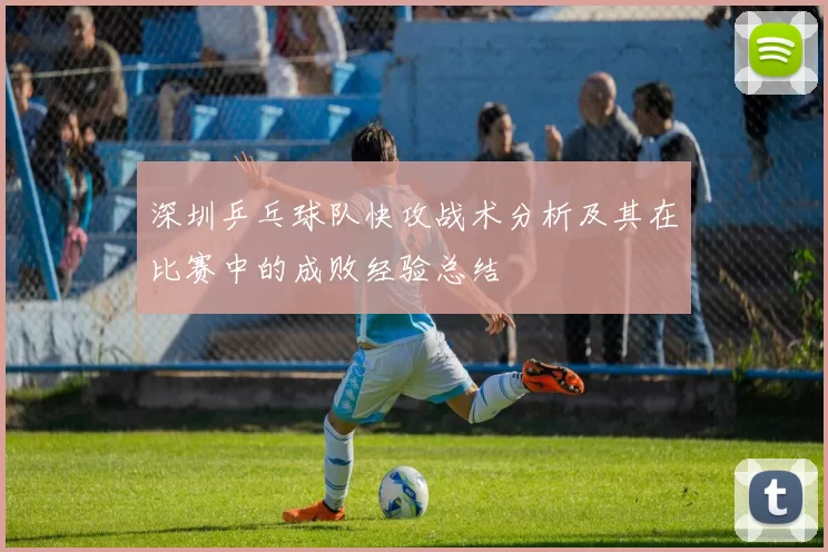 深圳乒乓球队快攻战术分析及其在比赛中的成败经验总结