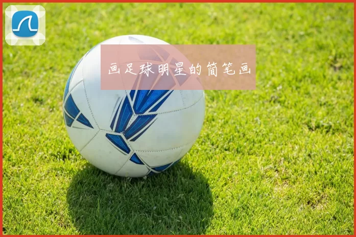 画足球明星的简笔画