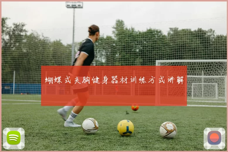 蝴蝶式夹胸健身器材训练方式讲解