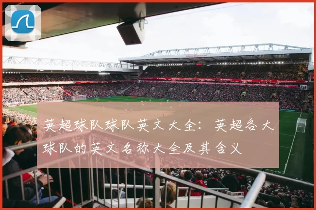 英超球队球队英文大全：英超各大球队的英文名称大全及其含义