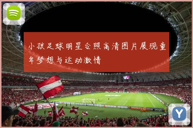 小孩足球明星合照高清图片展现童年梦想与运动激情